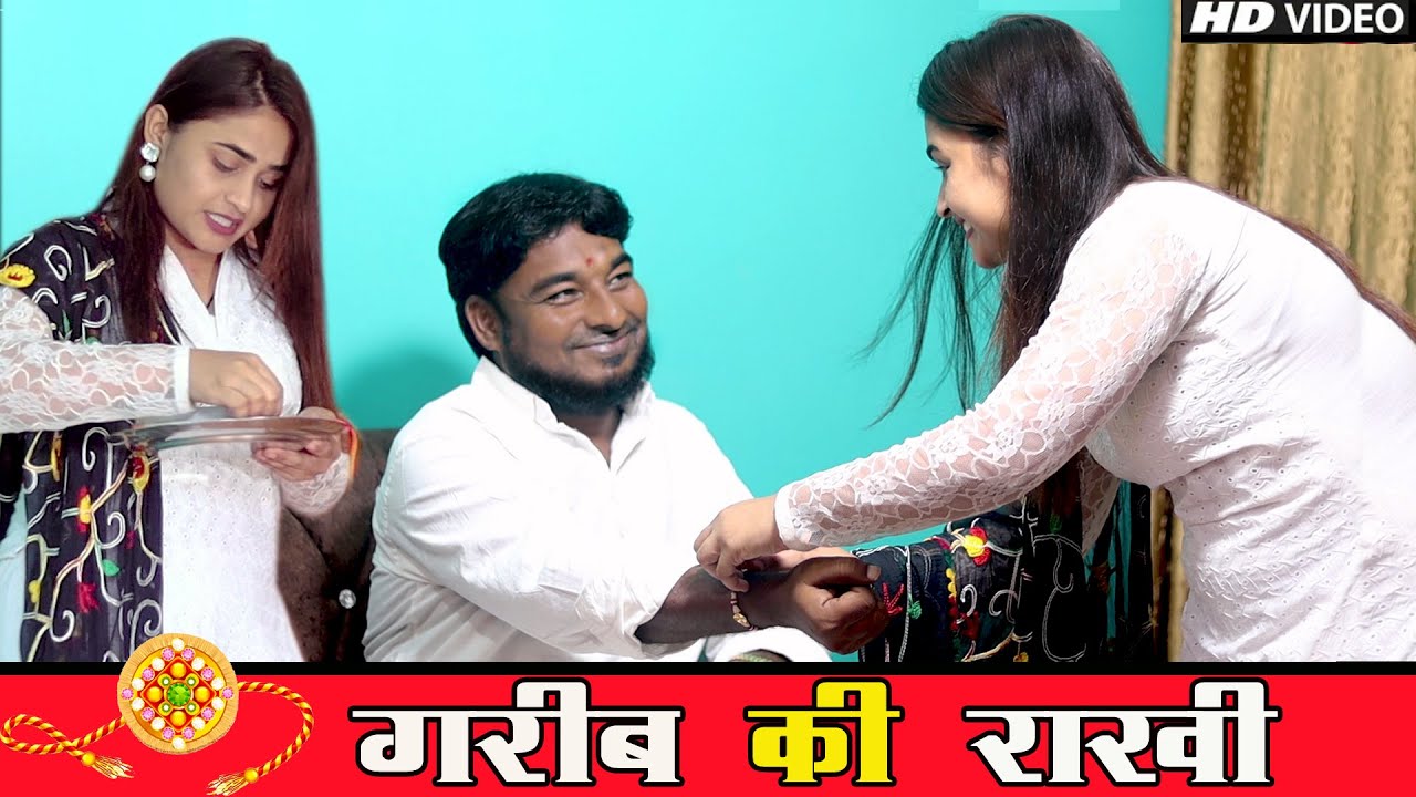 गरीब की राखी || Garib ki rakhi || Raksha bandhan special video 2021 || 15Aug Special video