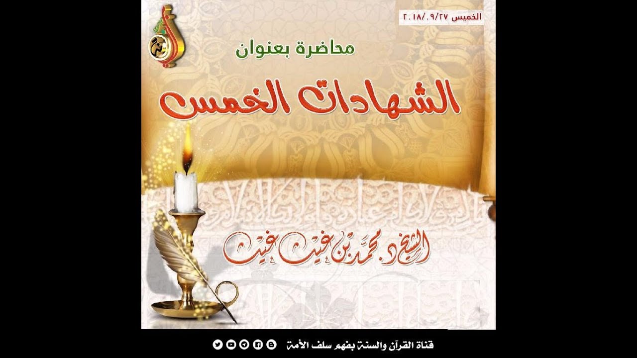 الشهادات الخمس محاضرة للشيخ : د.محمد بن غيث غيث حفظه الله 27-09-2018