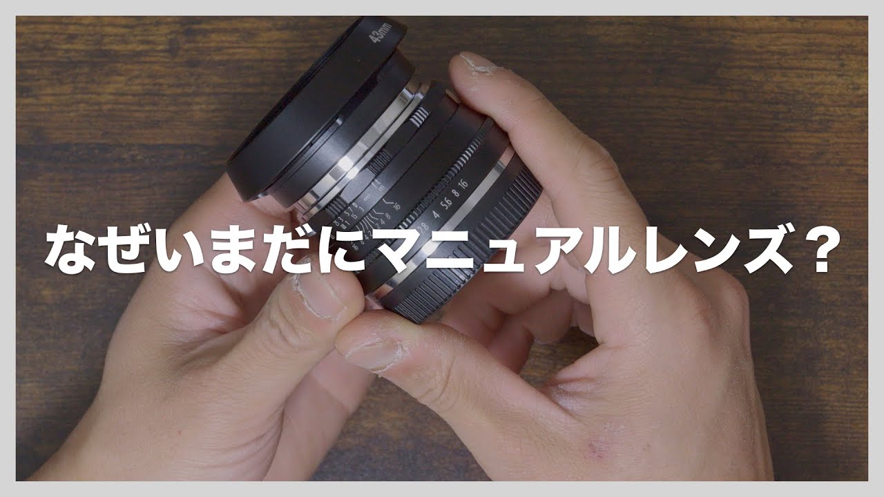 マニュアルレンズのメリットって一体なんなんだ？ - YouTube