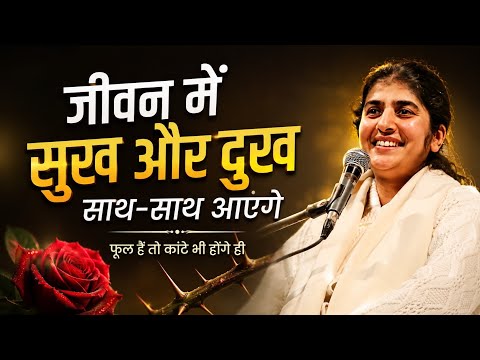 जीवन में सुख और दुख साथ-साथ आएंगे | BK Shivani Motivational Speech #motivation 