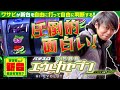 【増台してよ!エウレカセブン!!】ワサビさん 新台どうですか!? #1「パチスロ交響詩篇エウレカセブンHI‐EVOLUTION ZERO TYPE‐ART」【完成度むちゃ高い!!!】