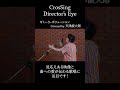 #天津飯大郎 #ギミー!レボリューション #CrosSing #クロスシング #ディレクターズアイ #shorts