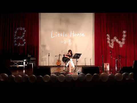 中國醫大弦情吉他社54th - Little House (cover)
