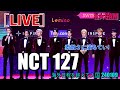 'NCT 127' 素敵さに満ちてい! [LIVE]