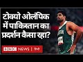 Tokyo Olympic में Pakistan का Performance कैसा रहा? (BBC Hindi)