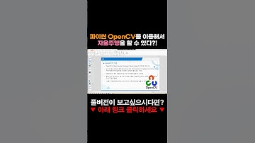 파이썬 OpenCV를 이용해서 자율주행을 할 수 있다?!