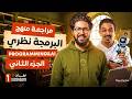مراجعة ليلة الامتحان برمجة و ذكاء اصطناعي اولي ثانوي لغات 2026 اهم جزء في ال Programming Ai 