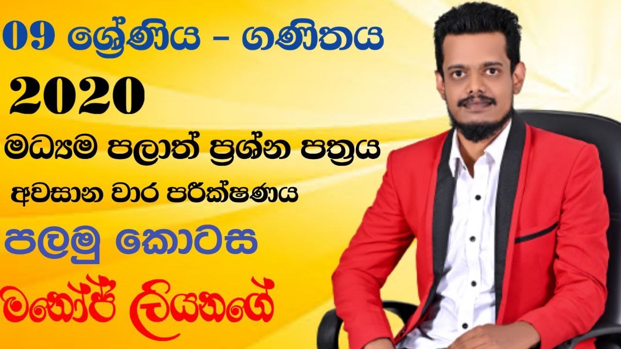 Grade 9 - මධ්‍යම පළාත් 2020 ගණිතය  ප්‍රශ්න පත්‍රය 1 - කොටස | 3rd Term Test |අවසාන වාර පරීක්ෂණය