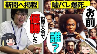 【嘘松爆死】ゲームの世界大会で優勝→新聞掲載→嘘バレ爆死したギルティ伊藤をゆっくり解説＃嘘松 #ゆっくり解説