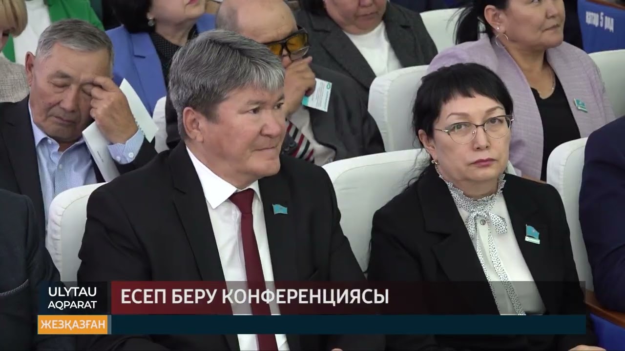 Есеп беру конференциясы