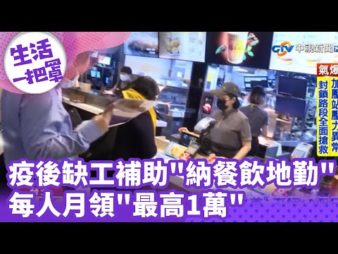 《生活一把罩》疫後缺工補助"納餐飲地勤"! 每人月領"最高1萬" @chinatvnews
