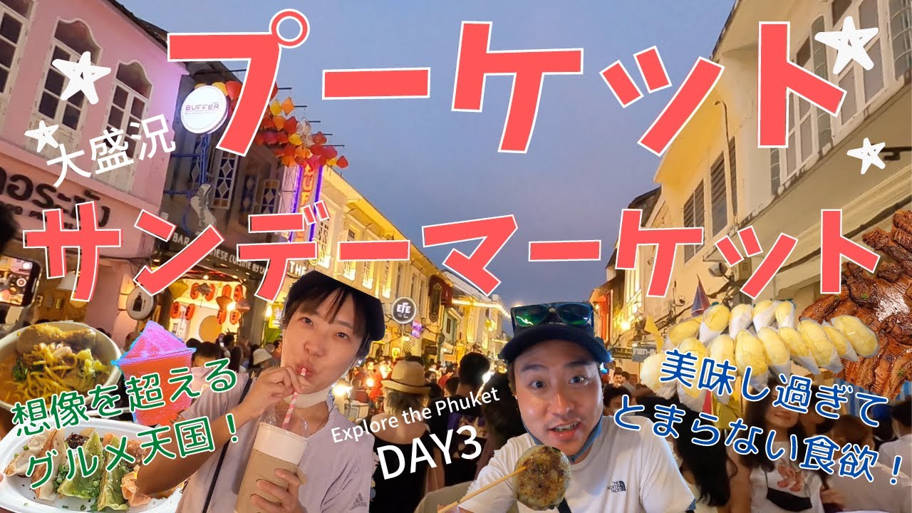 プーケット観光③】ナイトマーケットに大興奮！オールドタウンの