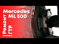 Ремонт гидротрансформаторов на Mercedes Benz ML500