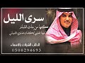 سرى الليل والشاعر سرى والعباد نيامادا مهنا العتيبي كلمات ضاوي الشيباني 2023 mp3