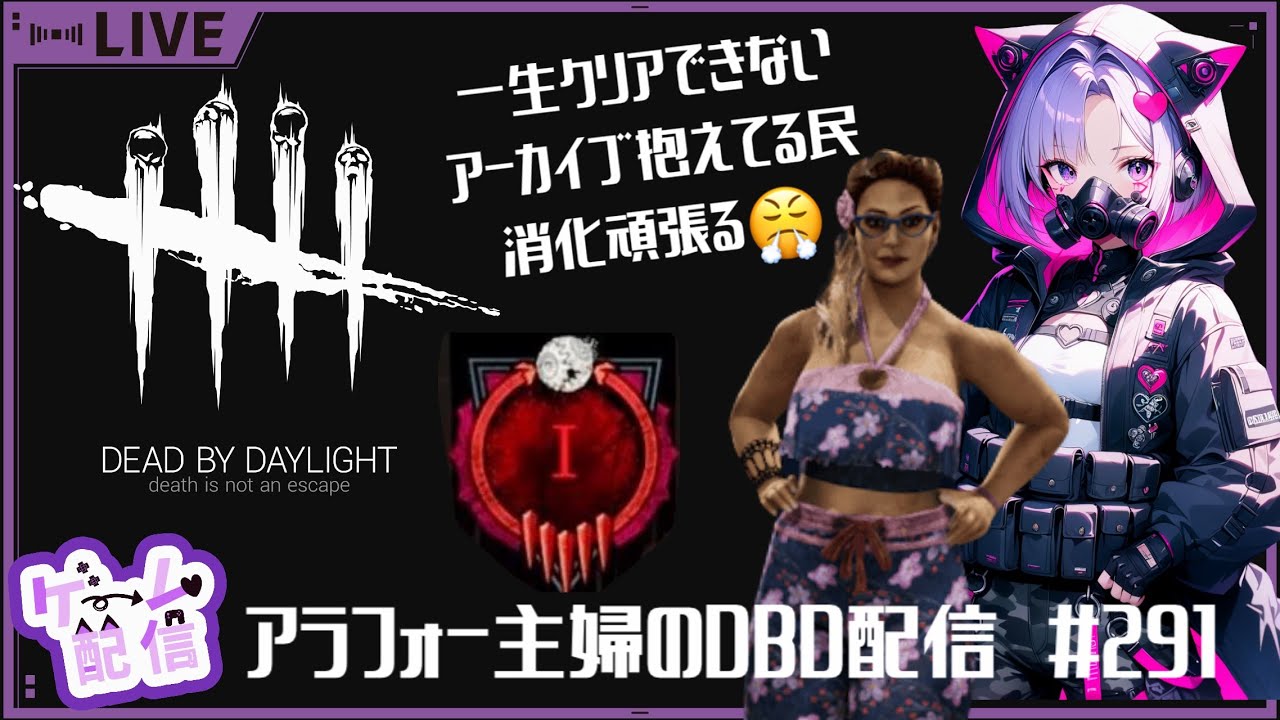 アラフォー主婦のDBD配信 #291 - YouTube