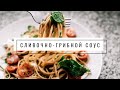 Сливочно-грибной соус | Веганский рецепт - VolkoMolko