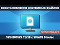 Восстановление системных файлов Windows 11/10/8.1 с WinPE Sergei Strelec