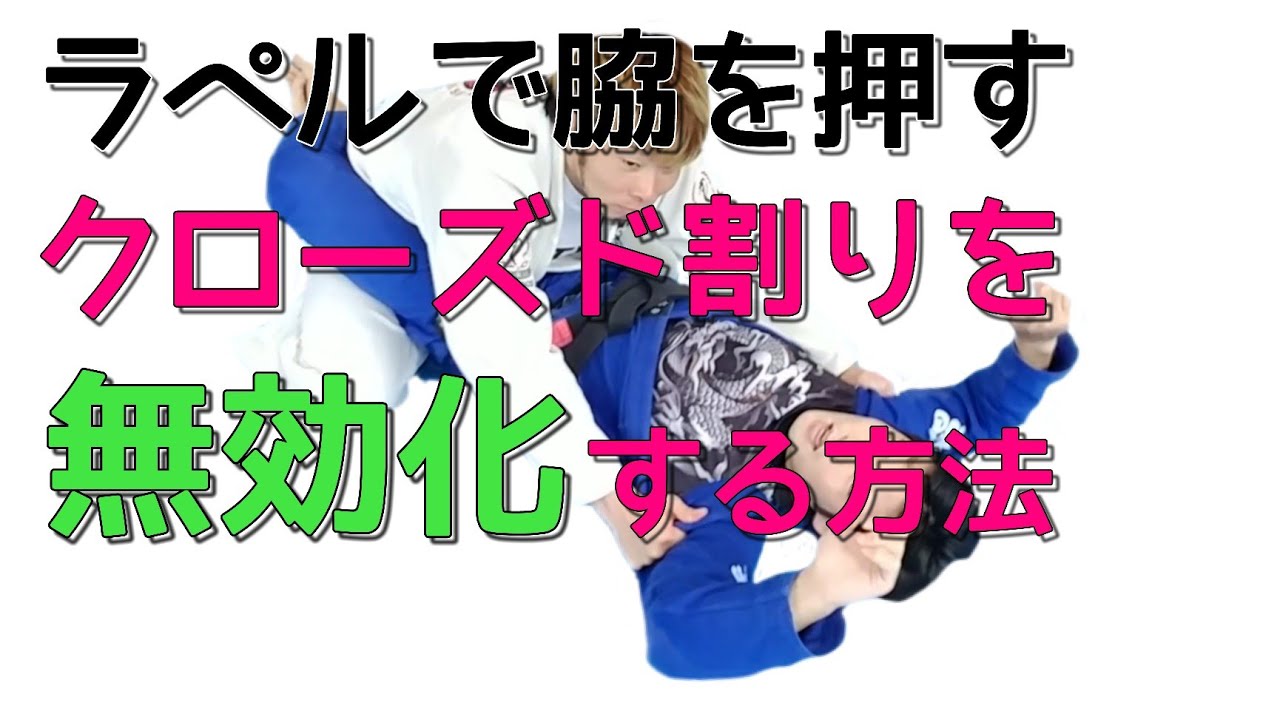 クローズドガードで脇を押す割り方への解除方法と極め技&スイープ