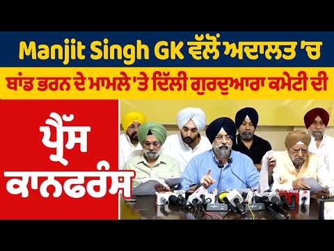 Manjit Singh GK ਵੱਲੋਂ ਅਦਾਲਤ ’ਚ ਬਾਂਡ ਭਰਨ ਦੇ ਮਾਮਲੇ 'ਤੇ ਦਿੱਲੀ ਗੁਰਦੁਆਰਾ ਕਮੇਟੀ ਦੀ ਪ੍ਰੈੱਸ ਕਾਨਫਰੰਸ