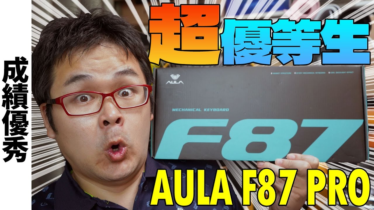 超優等生】EPOMAKER Aula F87 Pro レビュー 【ガスケット構造 