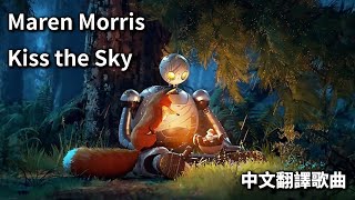 Kiss the Sky - Maren Morris {From-荒野機器人The Wild Robot原聲帶}［中文翻譯歌曲］