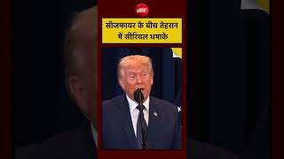 Tehran में 5 जोरदार धमाके, दहशत में लोग!  #Tehran #BreakingNews