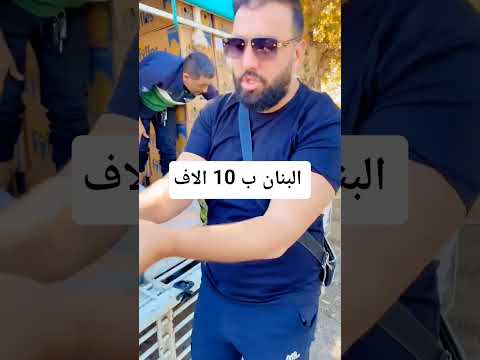 البنان ب 10 الاف في ديطاي وكي نهدر انا يقولك مكاش منها بعض شعب ميحبش حاجة كي تهبط بصحتكم