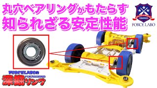丸穴ボールベアリングの隠された性能を大公開。マイナスとされていたガタがミニ四駆の安定を生む！？【深掘リング＃45】