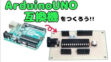 【Cevio】arduino互換機を自作しよう!!