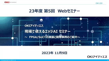 OKI アイディエス『現場で使えるエッジAI セミナー』【OKI公式】