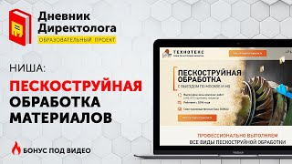 Окупаемость Яндекс Директ Х10 Ниша: "Пескоструйная обработка"