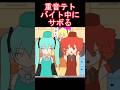 テト、バイト中にサボる #shorts #重音テト #初音ミク #アニメ