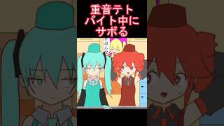 テト、バイト中にサボる　#shorts #重音テト #初音ミク #アニメ ふぇんるり