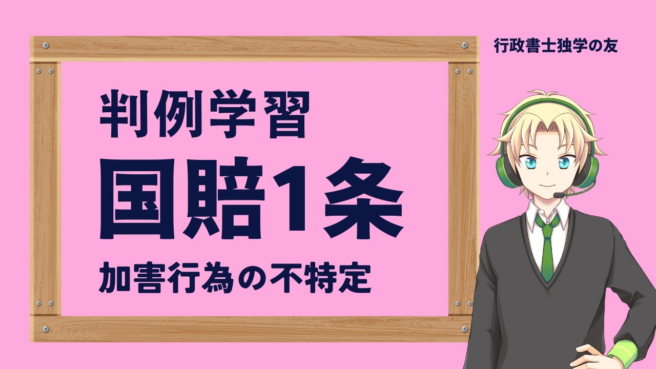 行政書士】【行政法】昭和57年4月1日判例 国家賠償法1条 加害行為の不