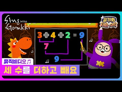 [곰끼와 처음 <strong>수학</strong>] 세 수를 더하고 빼요｜곰끼와 노래해요｜숫자송｜<strong>인기동요</strong>