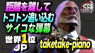 【世界1位 極・JP】逃がしはしないッ！距離を離し弾幕でトコトン追い込む たけたけ JP｜ taketake-piano (JP) vs ケン , ブランカ , キャミィ【スト6】