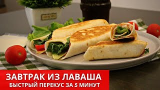 ? Вкусняшка из ТОНКОГО ЛАВАША за считанные минуты! Простой рецепт. Lavash breakfast | ЮляКиченЛеб