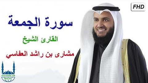 سورة الجمعة / كاملة / القارئ الشيخ / مشارى بن راشد العفاسي / جودة عالية / قران كريم