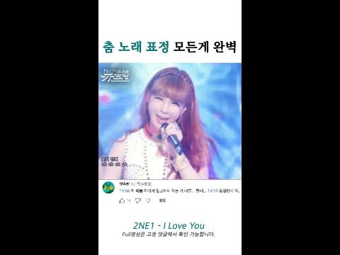 🎙2NE1 - I Love You 🎙완벽하다...  📀