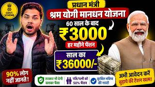 👉 हर महीने ₹3000 पेंशन 😳 Govt. Scheme 2026 (PMSYM योजना) | PM Shram Yogi Yojana Explained