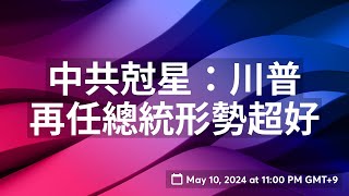 中共尅星：川普。 再任總統形勢超好。  龔小夏  袁弓夷