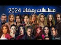 القائمة الرسمية والنهائية لجميع مسلسلات رمضان ٢٠٢٤ حصري على الشاشة دراما
