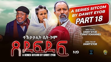 New Eritrean Sitcom 2025 #ጸደፍደፍ #Xedefdef #Dawit Eyob Season 2 PART 18