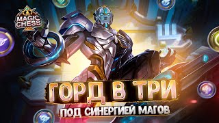 ГОРД В ТРИ ЗВЕЗДЫ - ПОД СИНЕРГИЕЙ МАГОВ!!! Магические Шахматы Mobile Legends