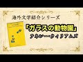 【海外文学紹介「ガラスの動物園」テネシー•ウィリアムズ】