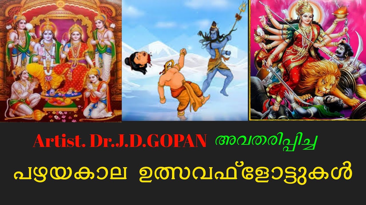 Artist. Dr.J.D.Gopan അവതരിപ്പിച്ച പഴയകാല ഉത്സവഫ്ലോട്ടുകൾ Old festival floats #vigneshkottarakara