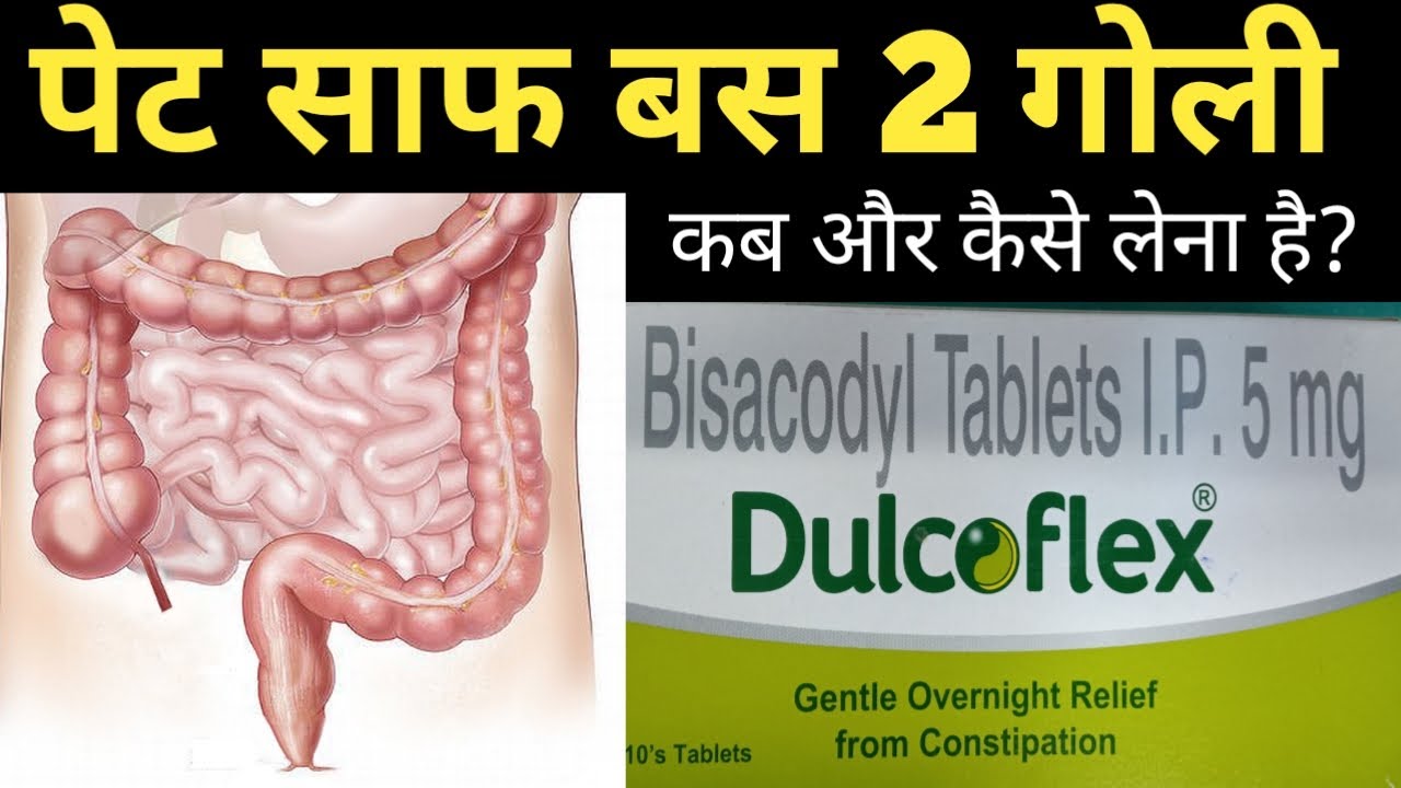Dulcoflex tablets/dulcoflex uses side effects  /पेट साफ होगा बस दो गोली में /dulcoflex tablet review