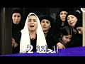 مسلسل حرائر الحلقة 2 Haraer 