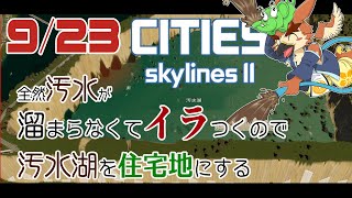【Cities: Skylines2】汚水湖。開発【#6】