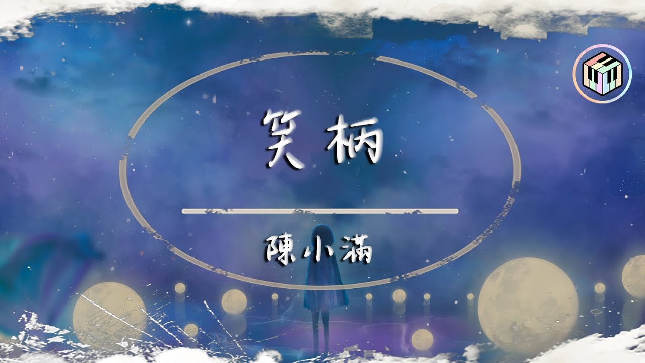 YouTubeで陳小滿 - 笑柄【動態歌詞】「我墜入蠻荒荊棘的陷阱 曾一度堅信這就是愛情」♪を視聴 YouTubeで陳小滿 - 笑柄【動態歌詞】「我墜入蠻荒荊棘的陷阱 曾一度堅信這就是愛情」♪を視聴